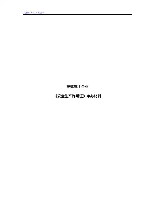 北京某建筑施工企业安全生产许可证资料样本