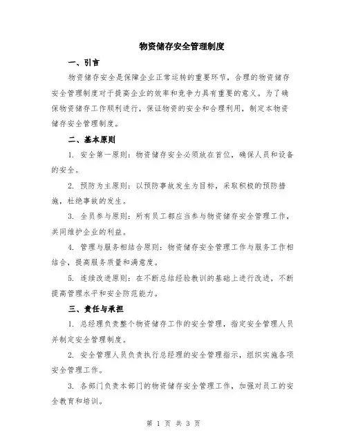 物资储存安全管理制度