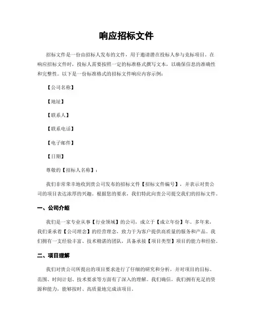 响应招标文件