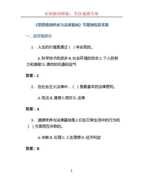 《思想道德修养与法律基础》专题测验及答案