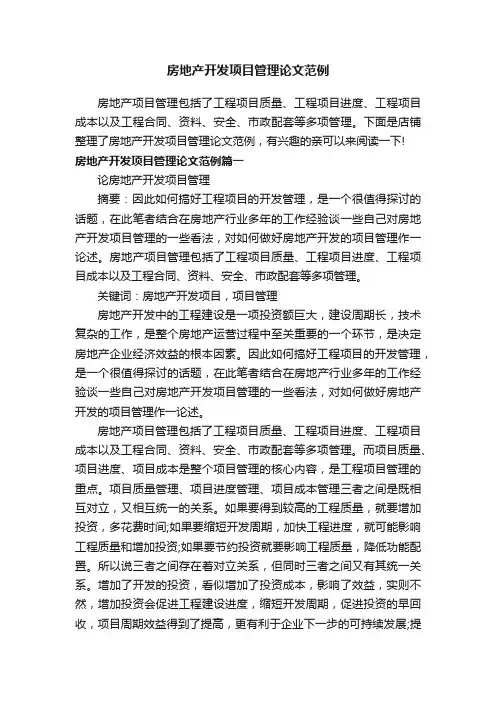 房地产开发项目管理论文范例