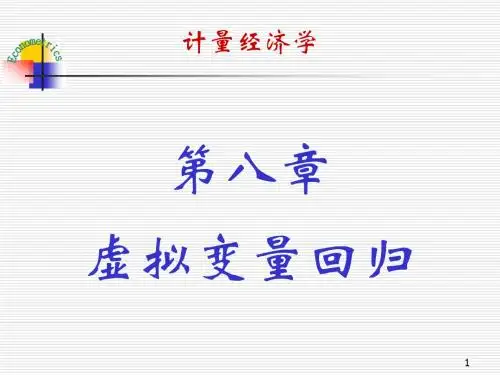 第八章-虚拟变量回归