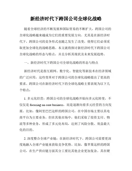 新经济时代下跨国公司全球化战略
