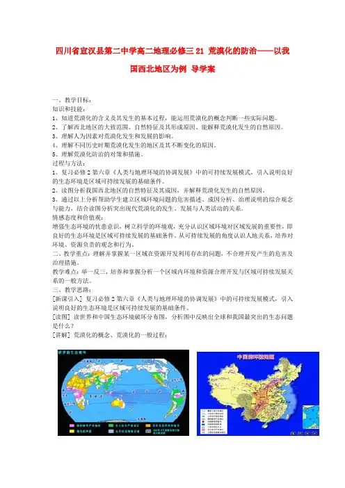 高中地理 荒漠化的防治 以我国西北地区为例 导学案 新人教版必修3
