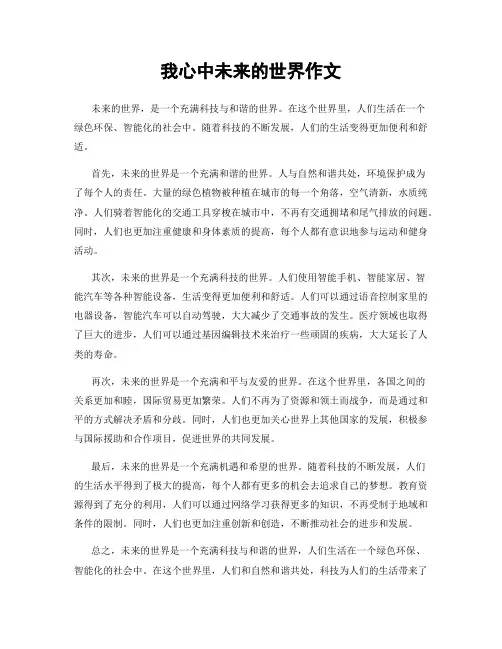我心中未来的世界作文