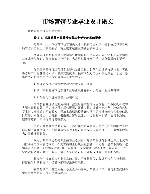 市场营销专业毕业设计论文