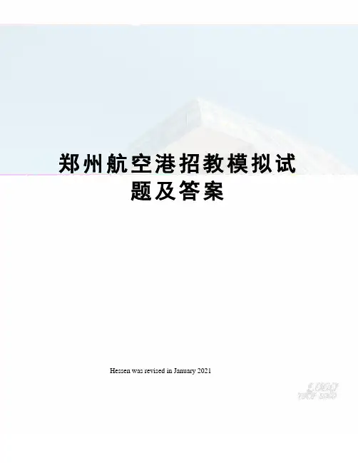 郑州航空港招教模拟试题及答案