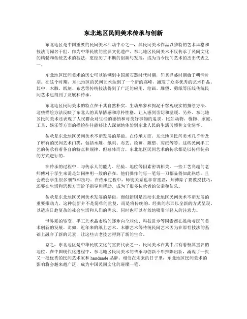 东北地区民间美术传承与创新