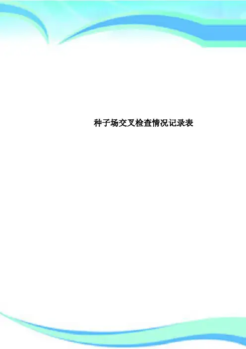 种子场交叉检查情况记录表