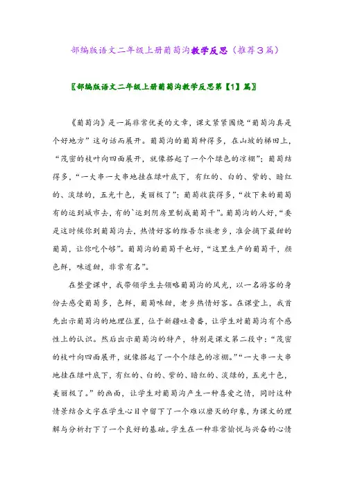 2023年部编版语文二年级上册葡萄沟教学反思(推荐3篇)