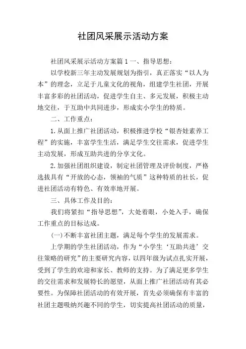 社团风采展示活动方案