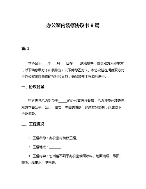 办公室内装修协议书8篇