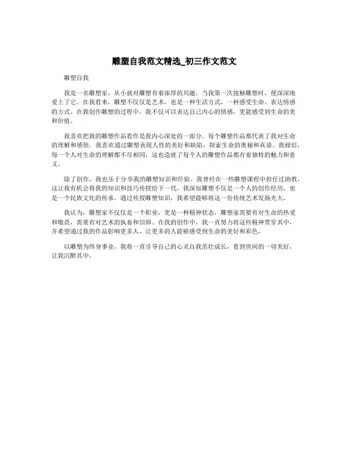 雕塑自我范文精选_初三作文范文