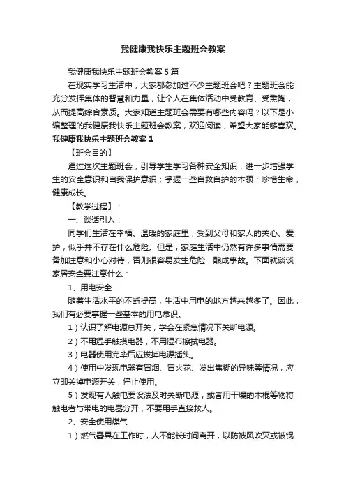 我健康我快乐主题班会教案5篇