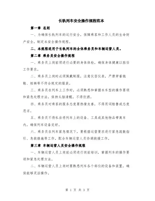 长轨列车安全操作规程范本