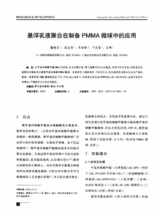 悬浮乳液聚合在制备PMMA微球中的应用