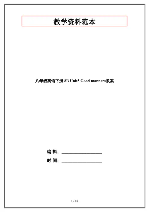 八年级英语下册 8B Unit5 Good manners教案 