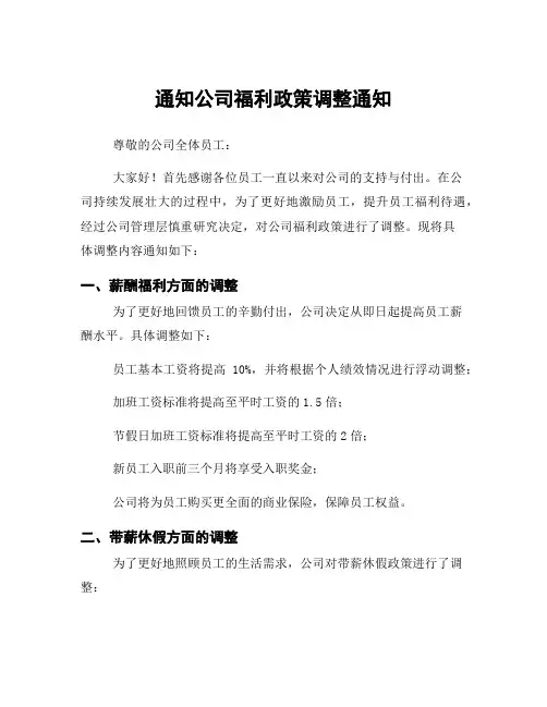 通知公司福利政策调整通知