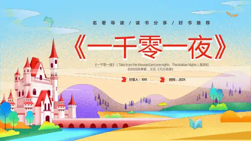 彩色插画好书分享童话故事一千零一夜读书分享PPT