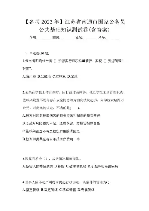 【备考2023年】江苏省南通市国家公务员公共基础知识测试卷(含答案)