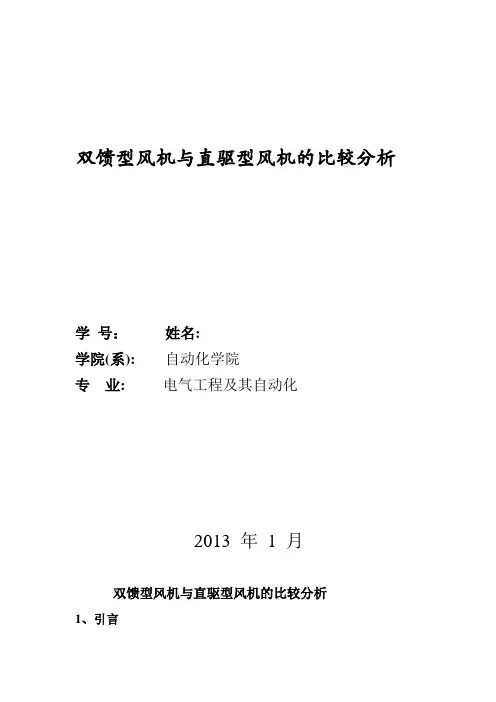 双馈型风机与直驱型风机的比较分析
