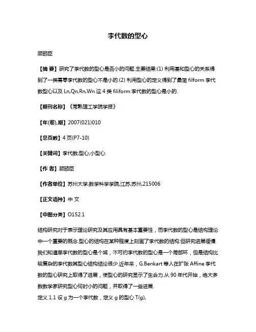 李代数的型心