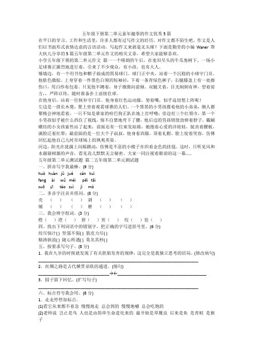 2024最新-五年级下册第二单元童年趣事的作文优秀5篇
