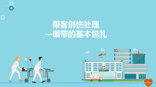 (完整版)绷带包扎课件