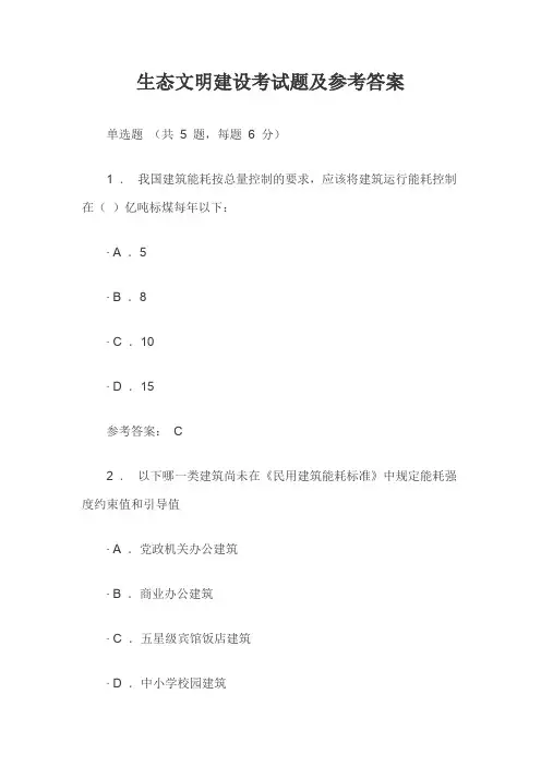 生态文明建设考试题及参考答案