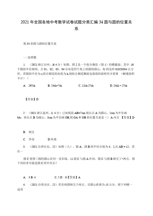 2021年全国各地中考数学试卷试题分类汇编34圆与圆的位置关系