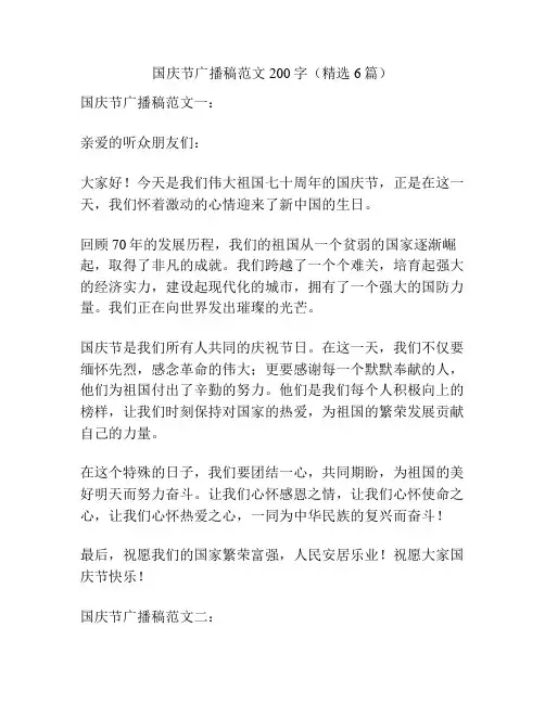 国庆节广播稿范文200字(精选6篇)