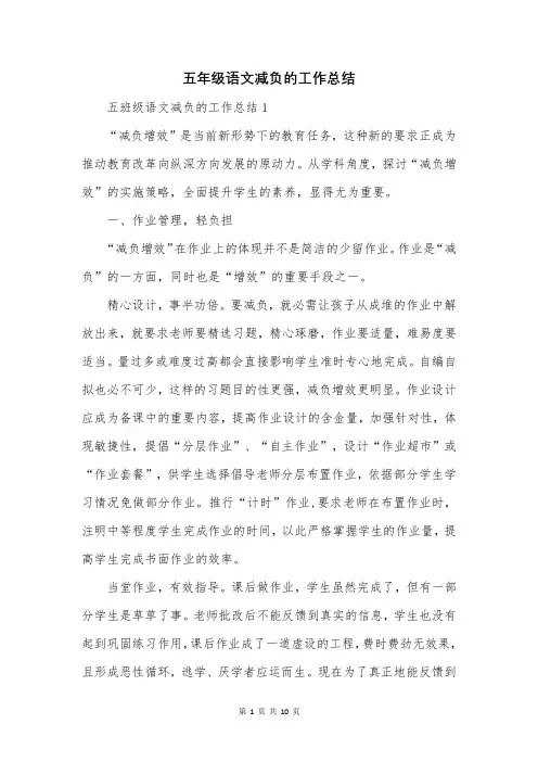 五年级语文减负的工作总结
