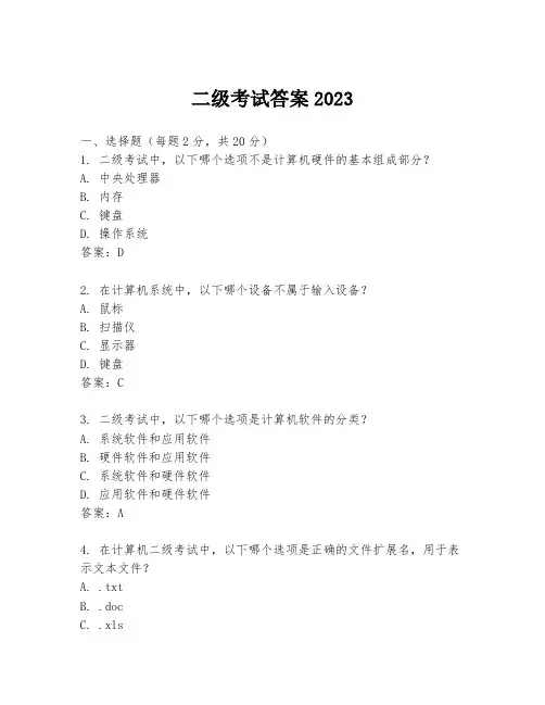 二级考试答案2023