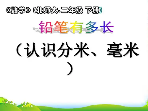 北师大版二年级下册数学优秀课件4.1《铅笔有多长》(共13张PPT)