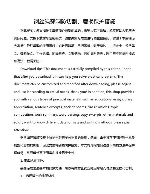 钢丝绳穿洞防切割、磨损保护措施
