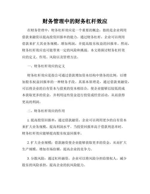 财务管理中的财务杠杆效应