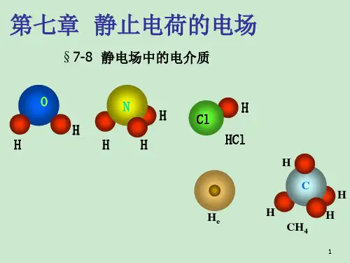 高二物理竞赛课件-7.8静电场中的电介质
