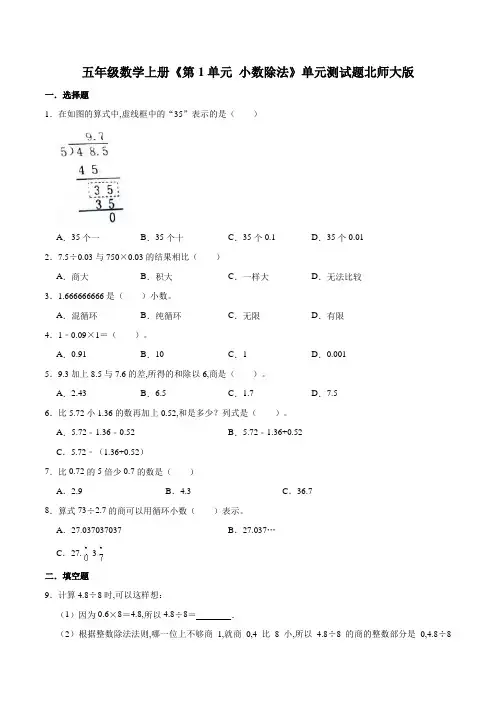 北师大版五年级数学上册单元测试题 第1单元小数除法(含解析)