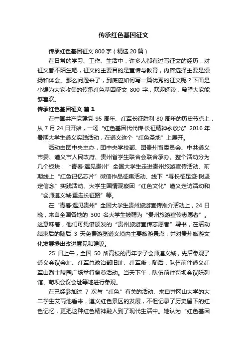 传承红色基因征文800字（精选20篇）