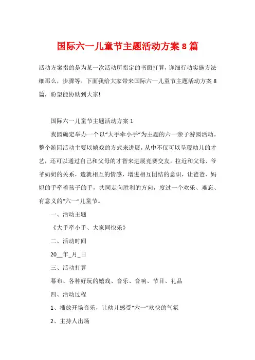 国际六一儿童节主题活动方案8篇