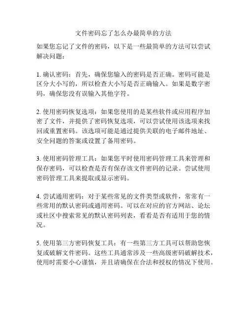 文件密码忘了怎么办最简单的方法