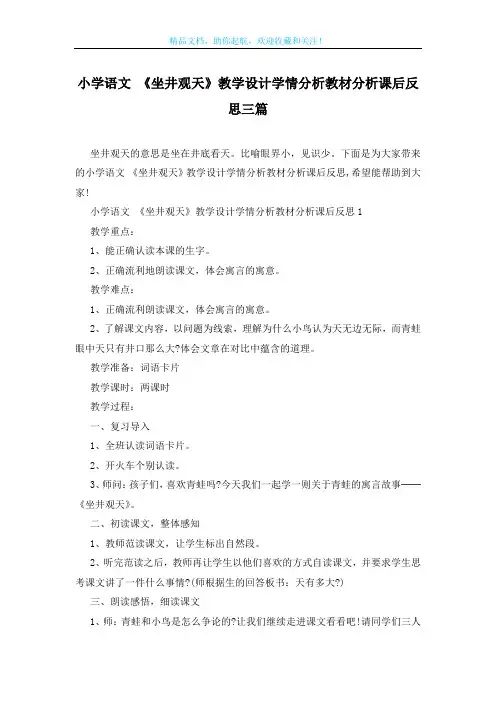 小学语文 《坐井观天》教学设计学情分析教材分析课后反思三篇