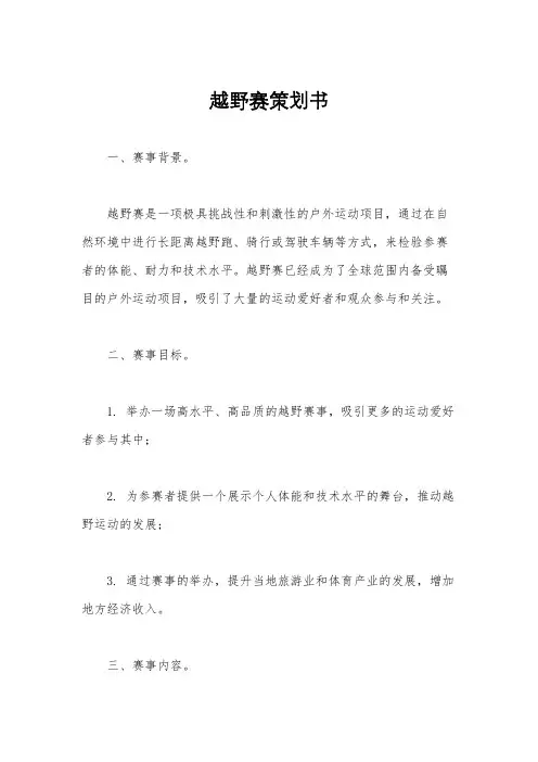 越野赛策划书