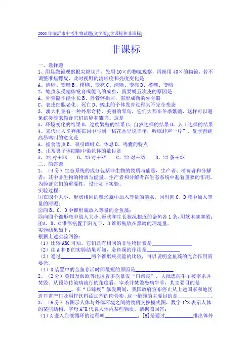 2005年临沂市中考生物试题