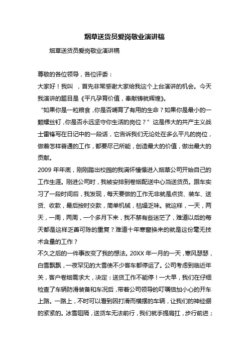 烟草送货员爱岗敬业演讲稿