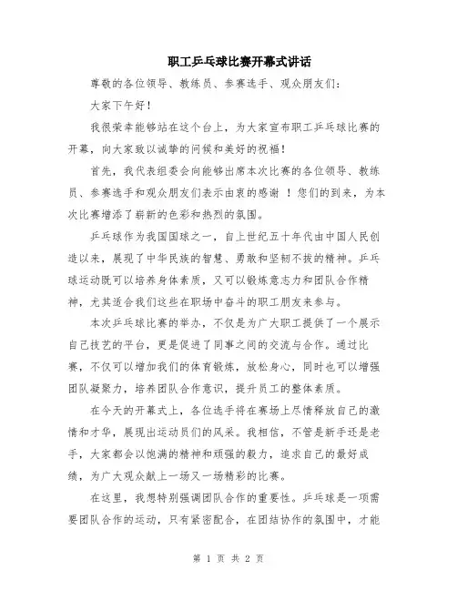 职工乒乓球比赛开幕式讲话