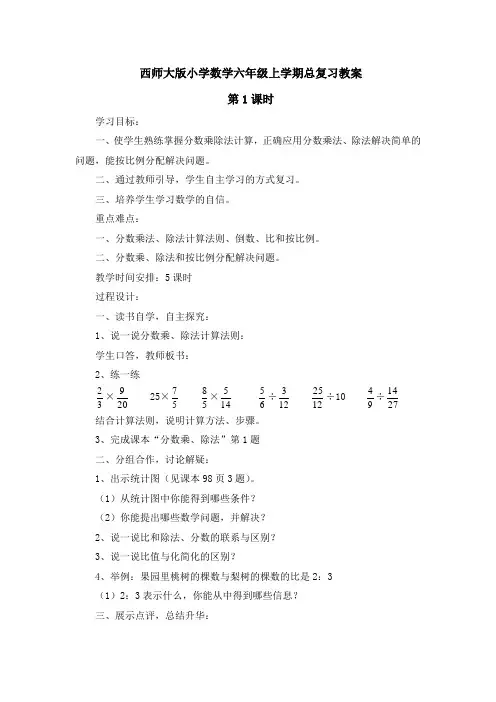 西师大版小学数学六年级上学期总复习教案
