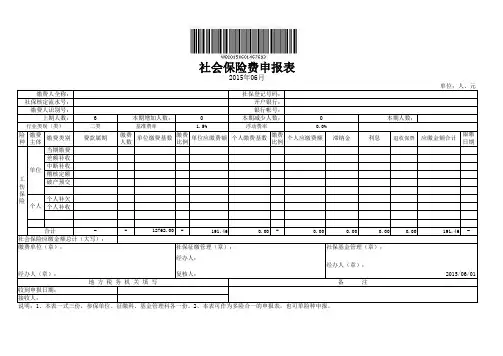 社会保险费申报表_工伤_新_预算