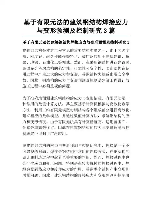 基于有限元法的建筑钢结构焊接应力与变形预测及控制研究3篇