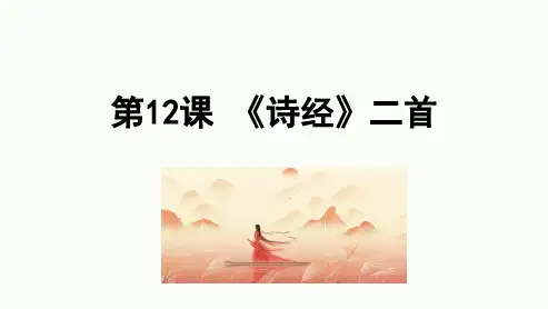 第12课《诗经二首》课件(共23张ppt)